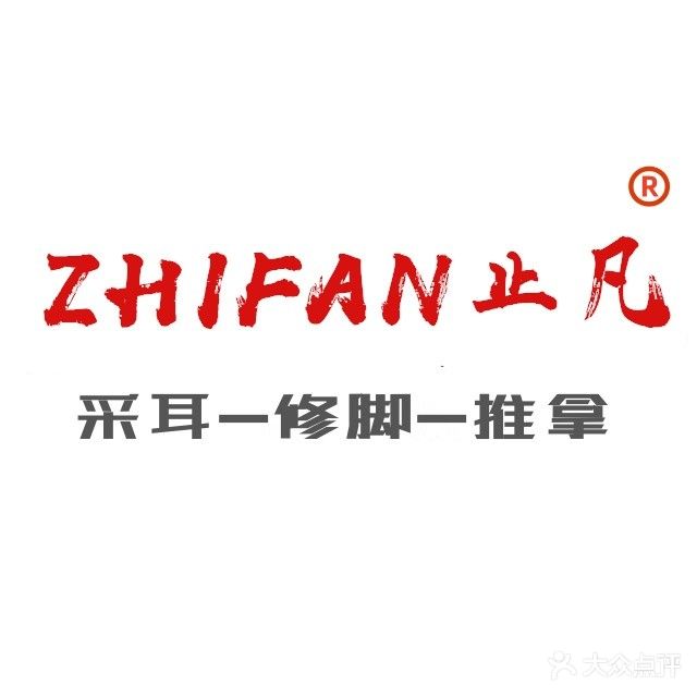 止凡采耳修脚(天山绿洲店)