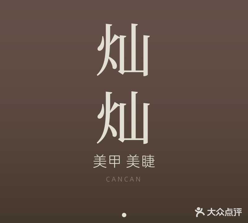 灿灿美甲美睫(新北店)
