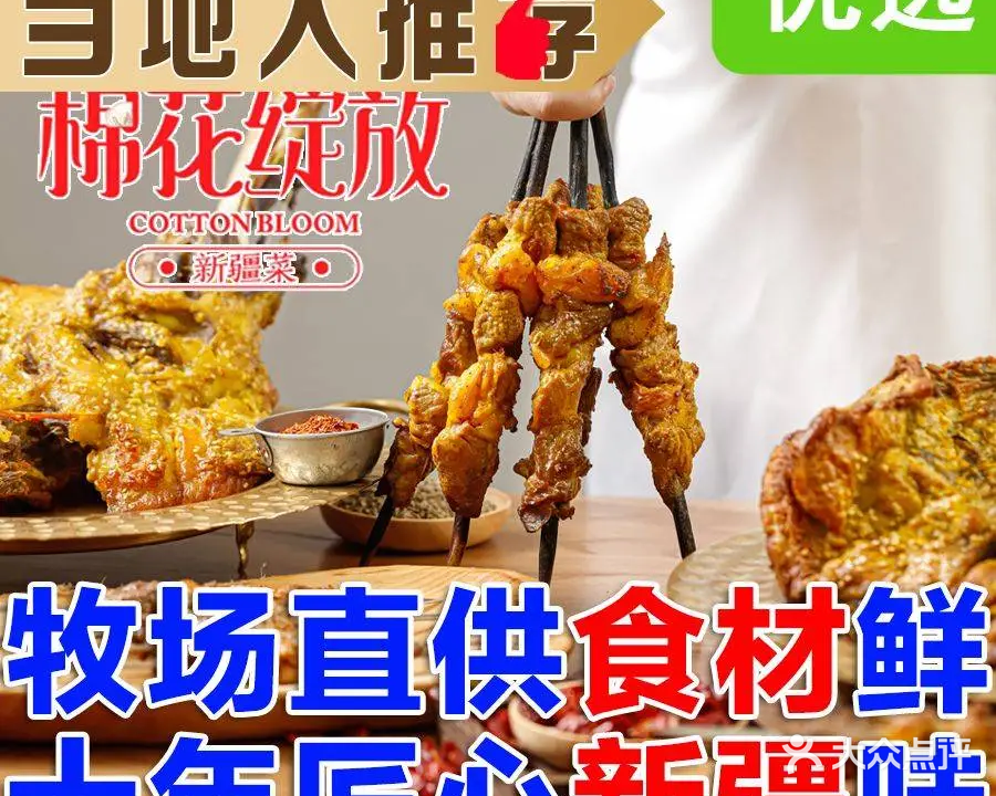 棉花绽放·新疆菜