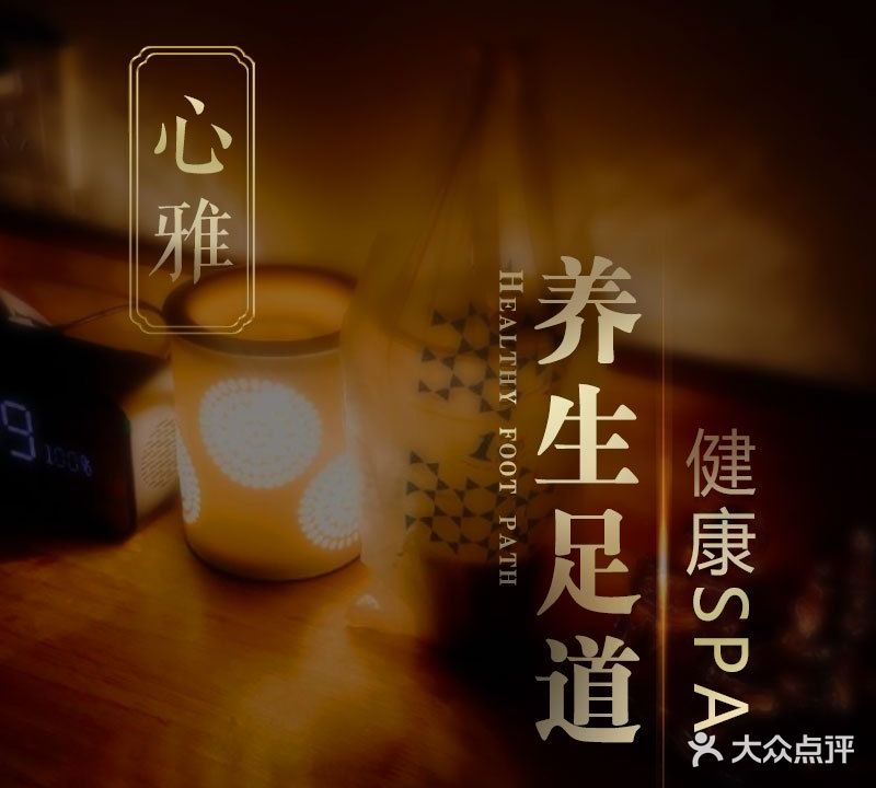 心雅足道