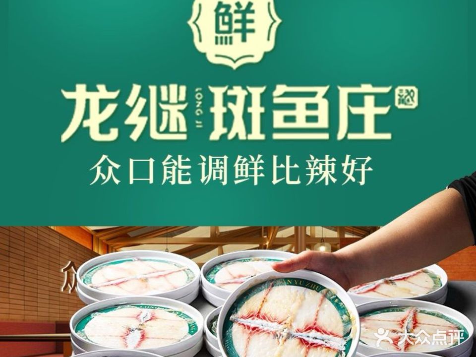 龙继斑鱼庄(国安悦府店)