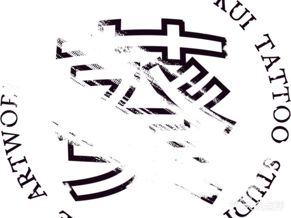 葵·TattooStudio(鄞州印象城店)