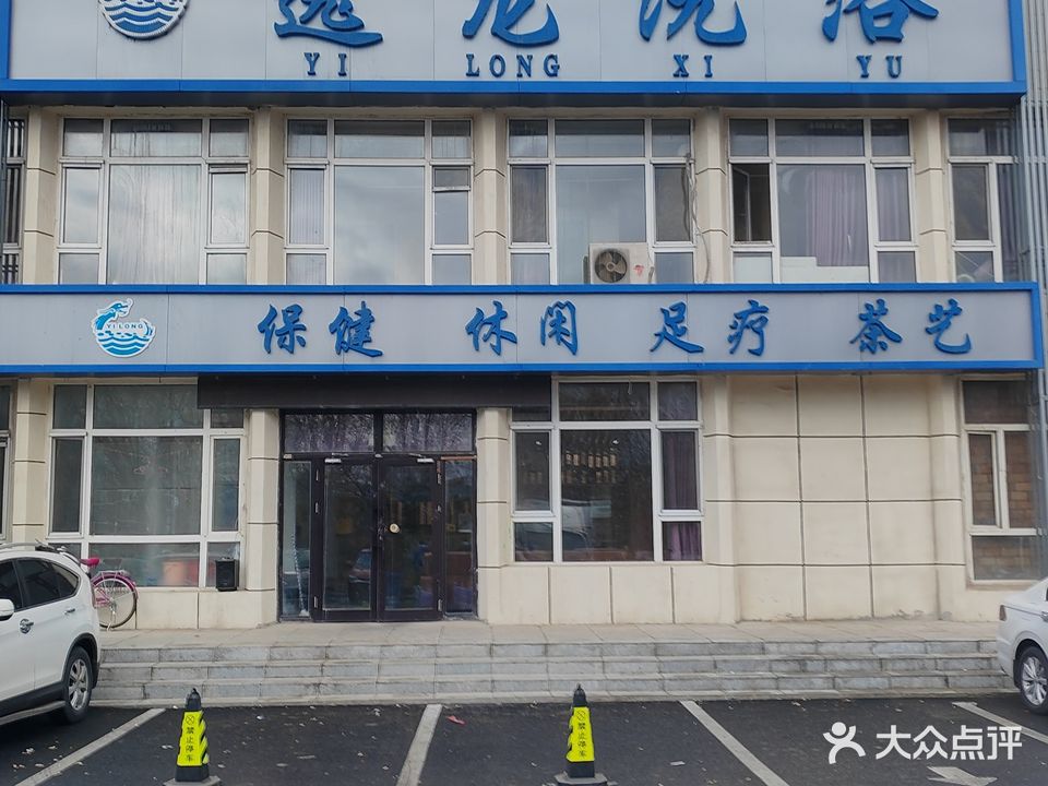 逸龙洗浴