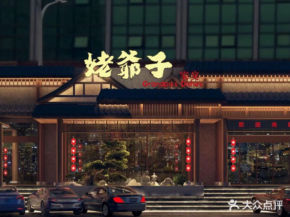 姥爷子餐饮