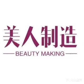 美人制造(城南市场店)