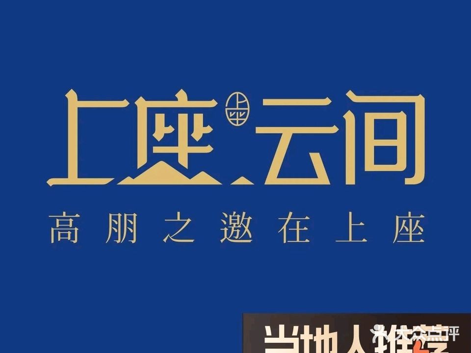 上座·精雅赣菜(绿茵店)