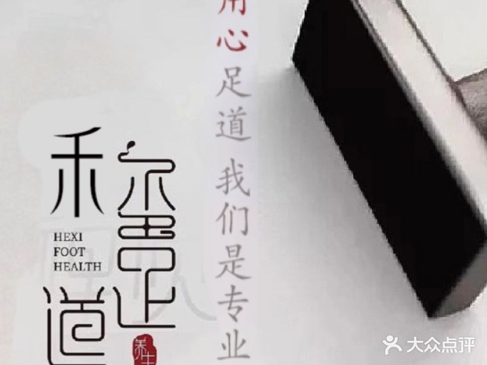 合玺足道