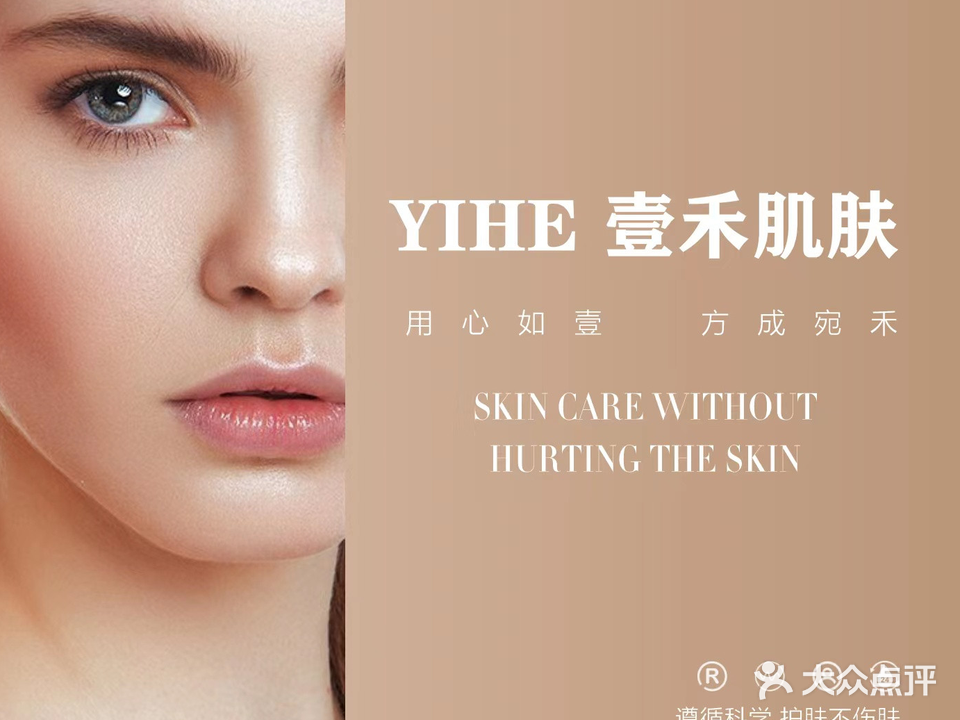 壹禾肌肤
