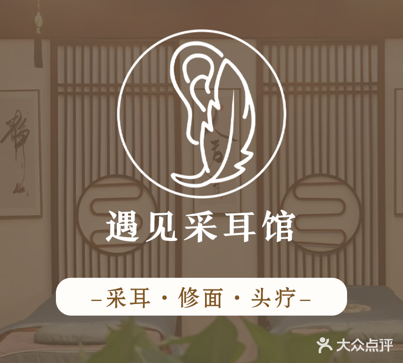 遇见采耳馆(大庸府城店)