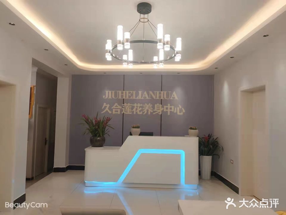 久合莲花养生中心