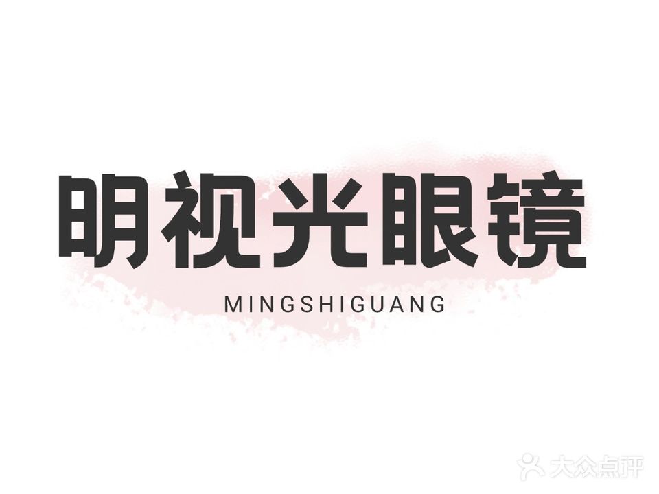 明视光眼镜(保定分店)