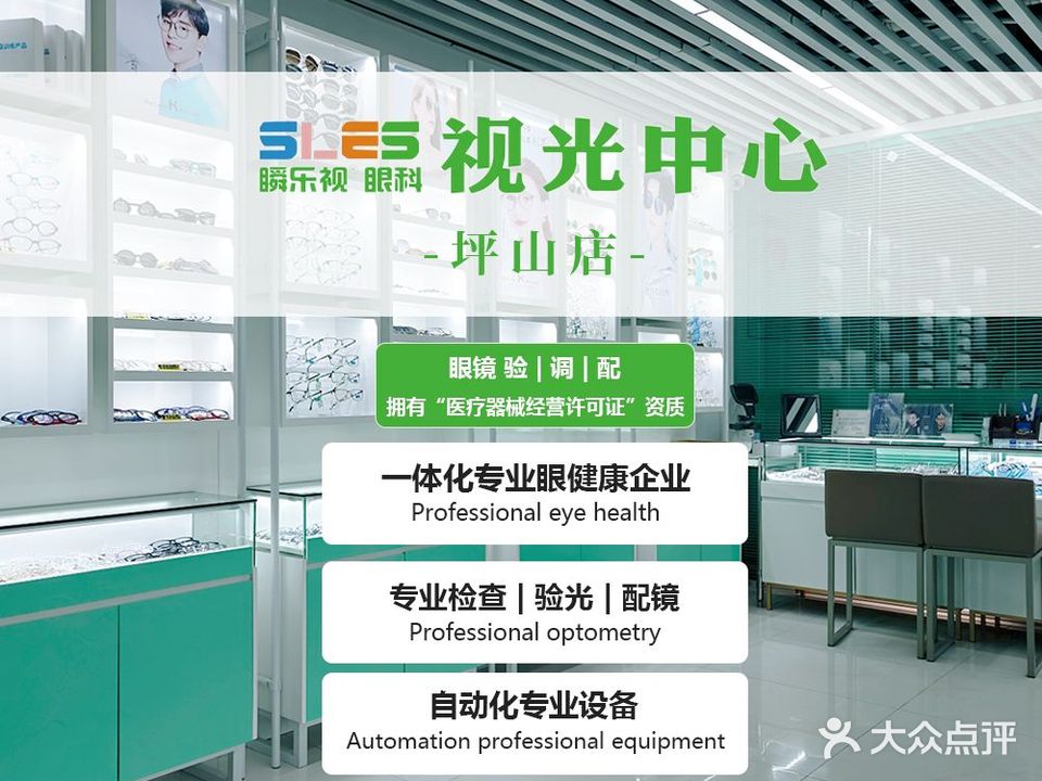 瞬乐视眼科视光中心(坪山店)