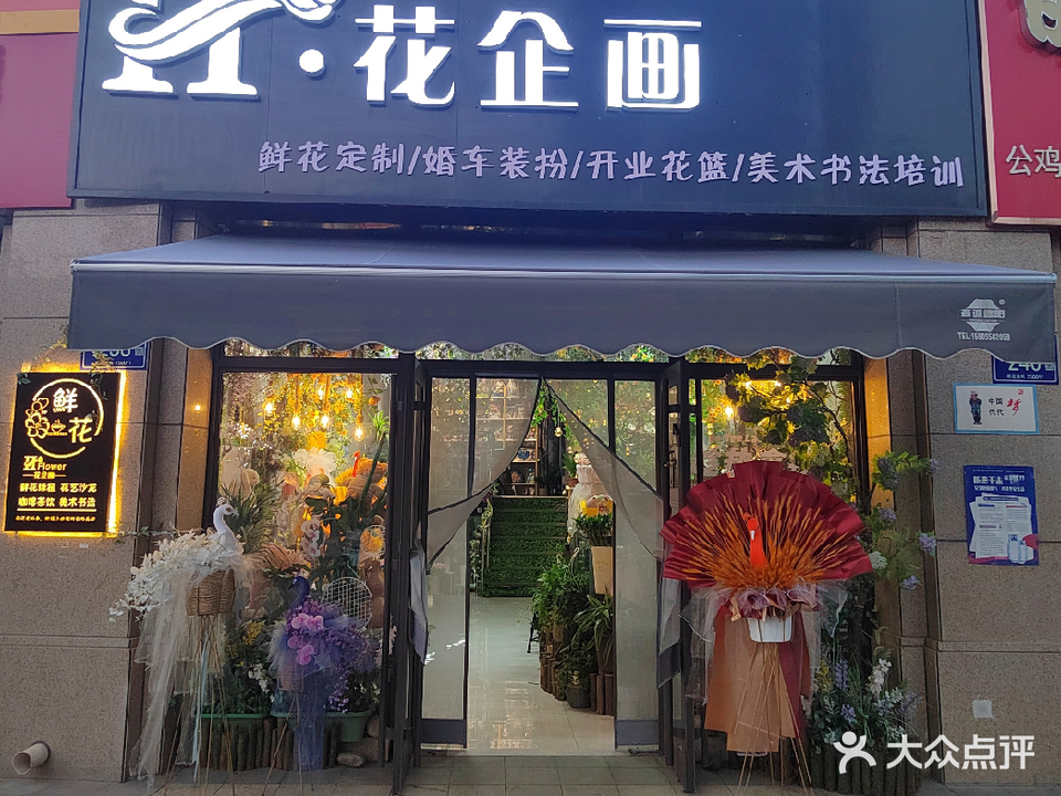 花企画花店