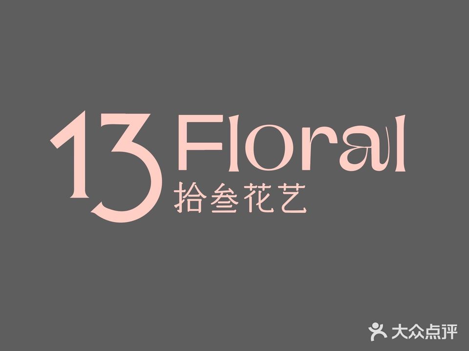 拾叁花艺馆(花店)