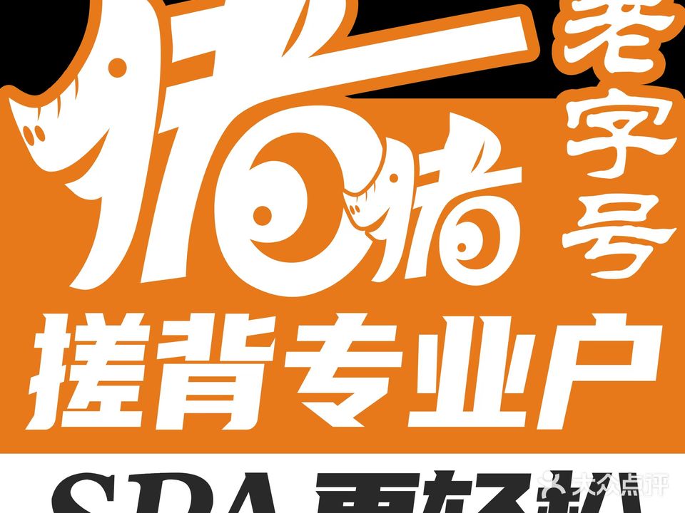 猪猪搓背·泡澡·推拿·SPA(浮桥店)