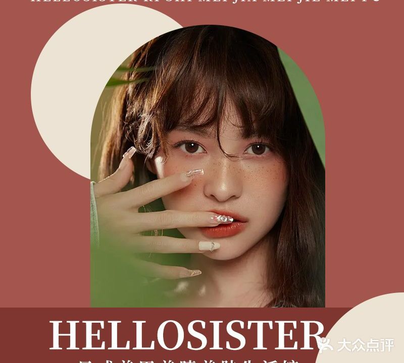 Hellosister日式美甲美睫美肤生活馆(诚信佳寓店)