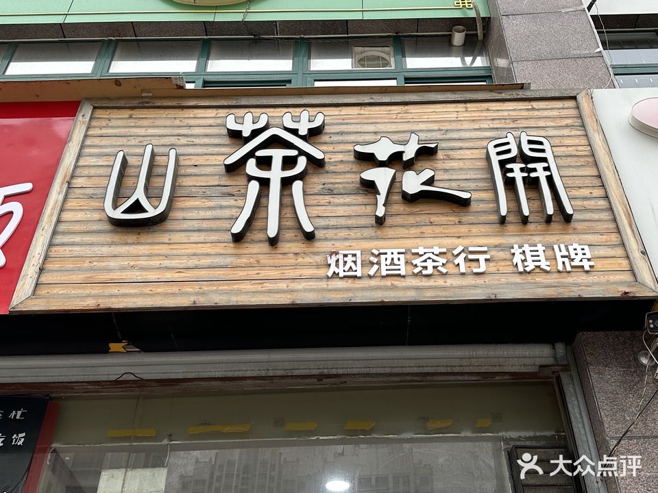 山茶花开