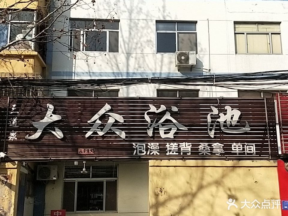 三道泉大众浴池