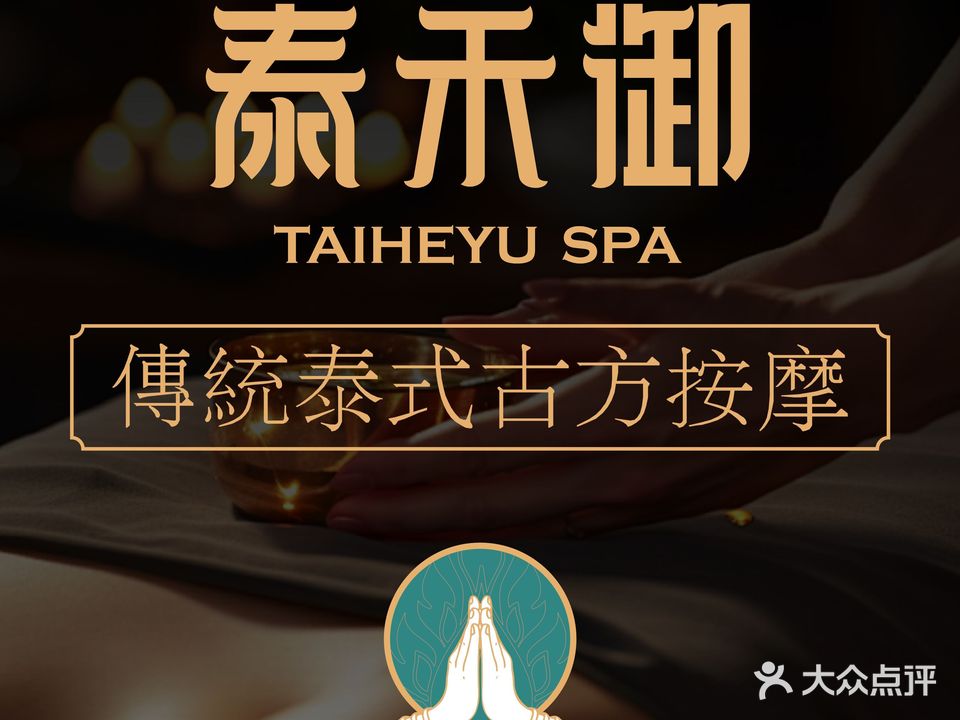 泰禾御古发按摩(左岸店)