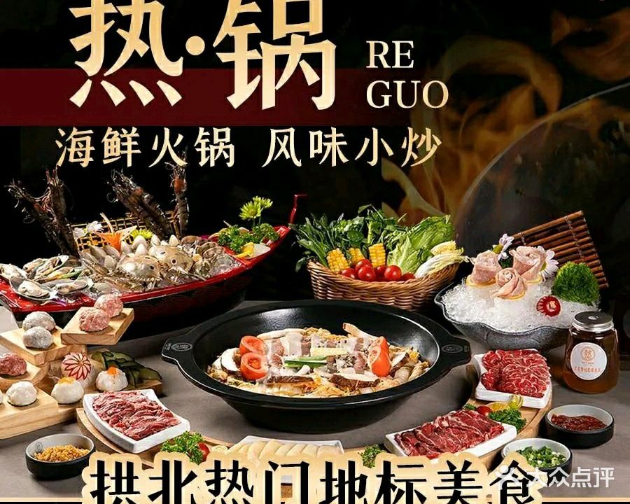 热锅·海鲜粤菜火锅(拱北店)