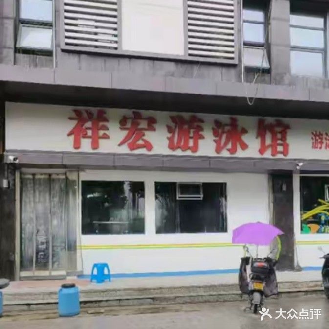 祥宏游泳馆
