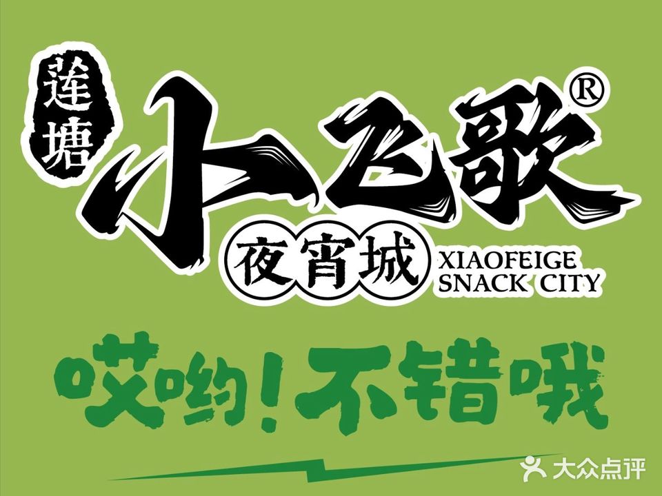 小飞歌夜宵城