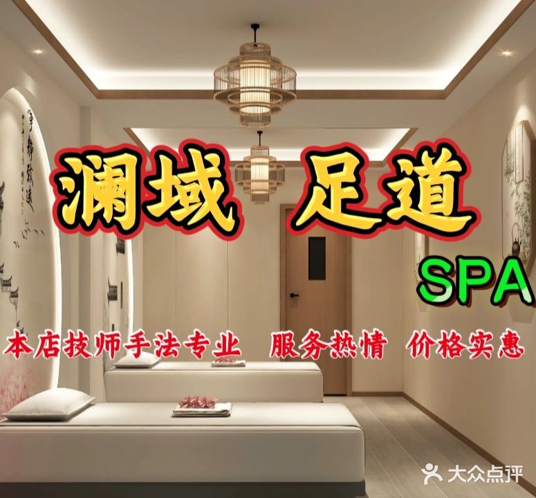 澜域足道SPA(皇家学府店)