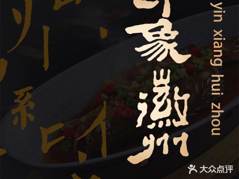 印象徽州·正宗徽菜体验店
