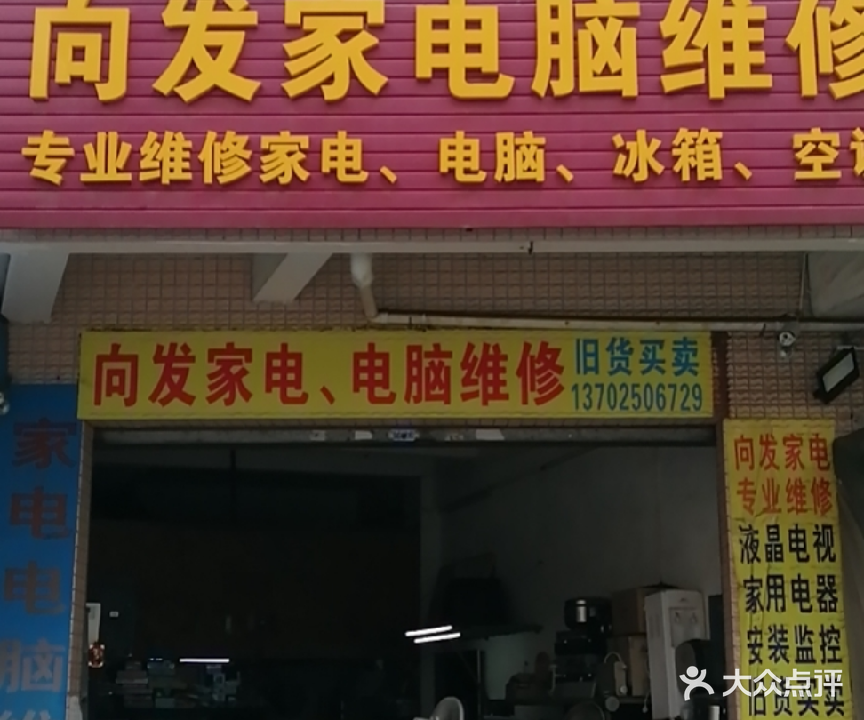 向发家电电脑维修