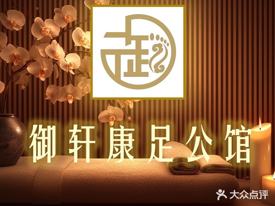 御轩康足公馆·自助餐·SPA