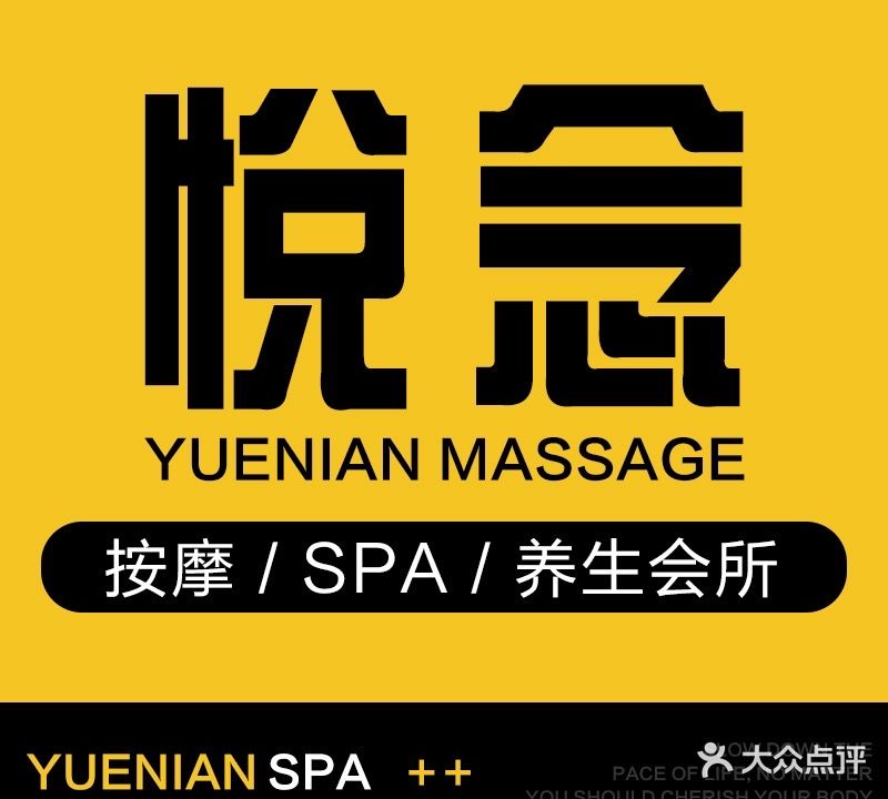 悦念·瑶浴·养生SPA(建群花园店)