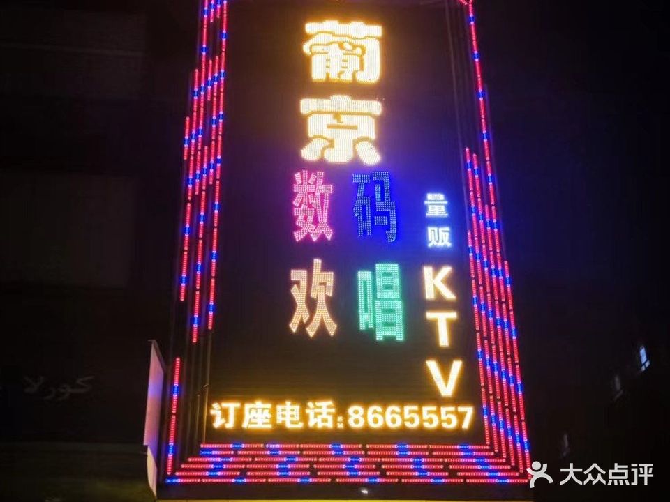 葡京数码欢唱量贩KTV