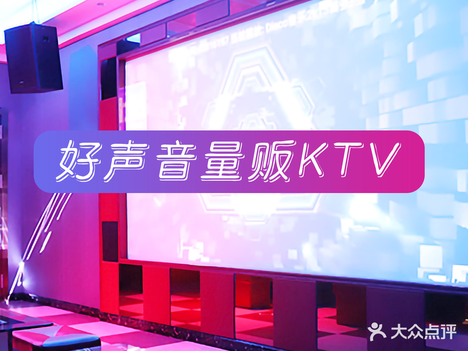好声音KTV(梦想天街店)