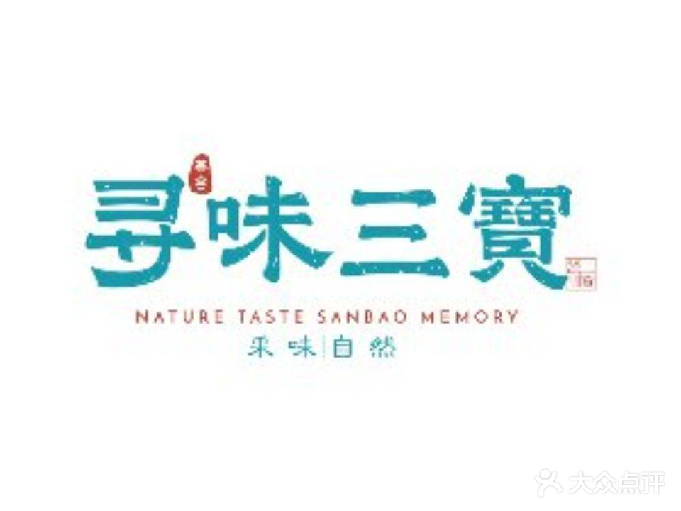 寻味三宝(三宝路店)