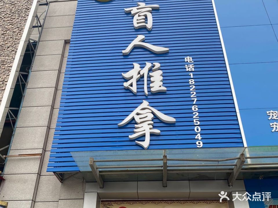 康德盲人推拿