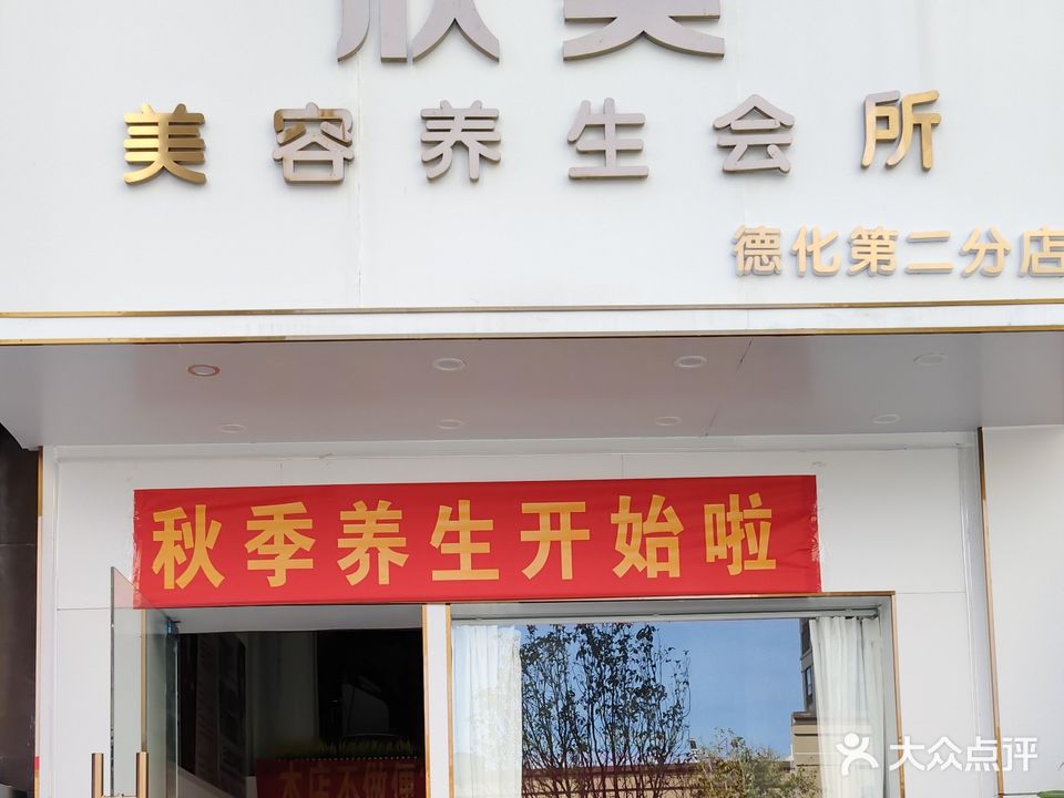 欣美美容护肤馆