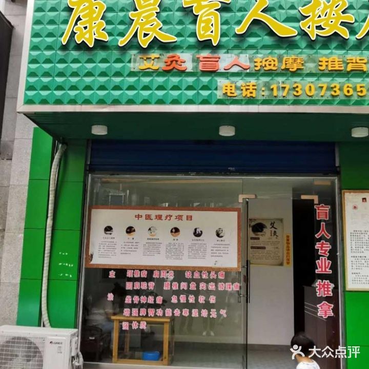 康晨养生馆