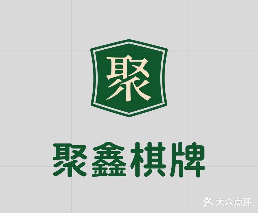 聚鑫棋牌(经二路店)
