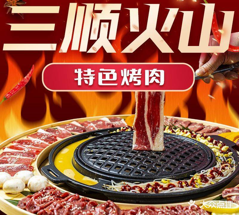 三顺火山烧肉(解放路店)