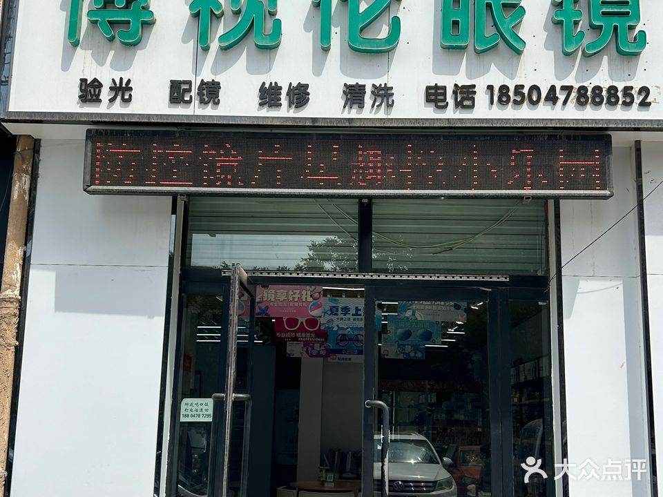 博视伦眼镜店
