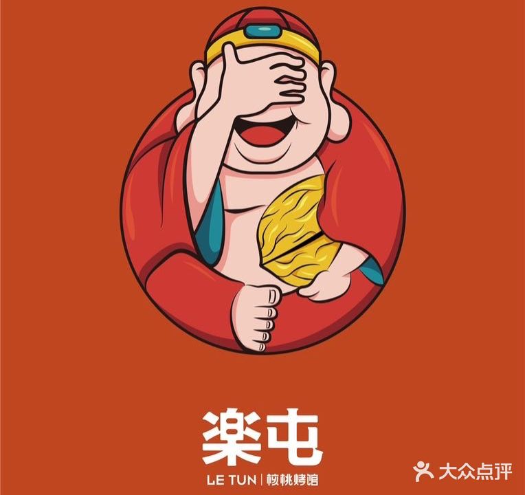 楽屯·核桃烤馆(716创意园店)