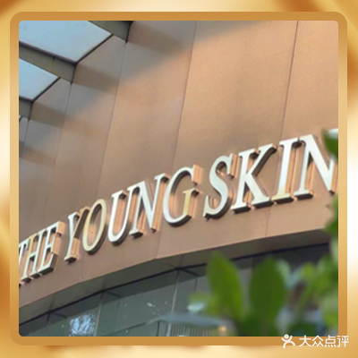 漾·THE YOUNG SKIN科技美肤(石岐店)