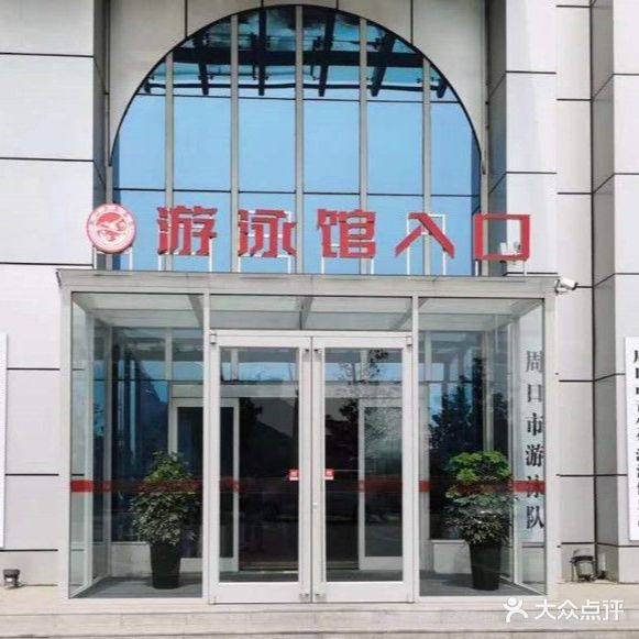 周口市游泳馆(体院馆店)