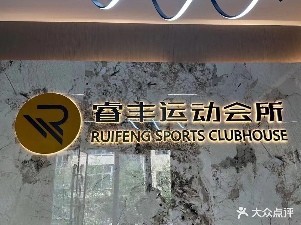 睿丰运动游泳篮球健身会所