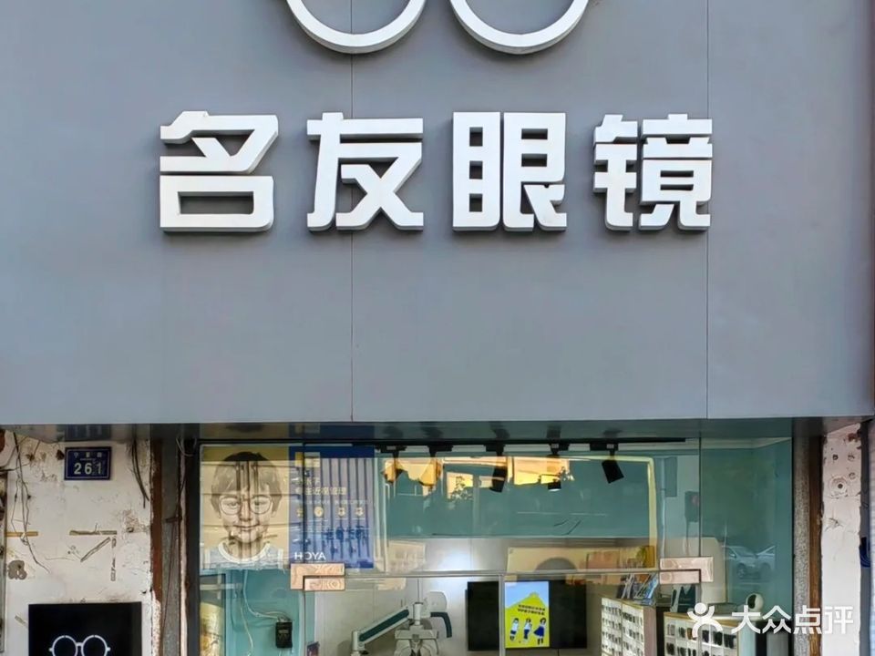 名友眼镜