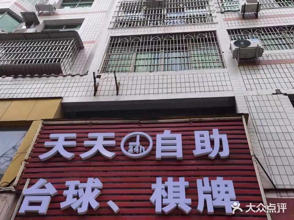 天天自助台球