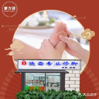 廖方清陕西专业修脚(黎安小镇店)