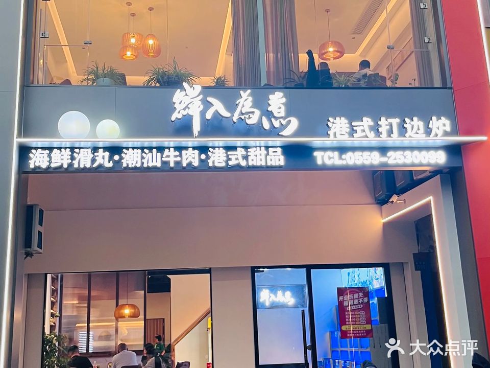 鲜入为煮港式打边炉(东方家园店)