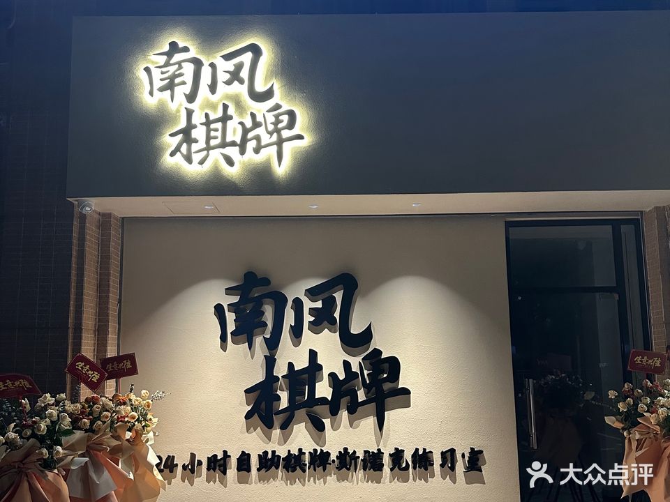 南风棋牌