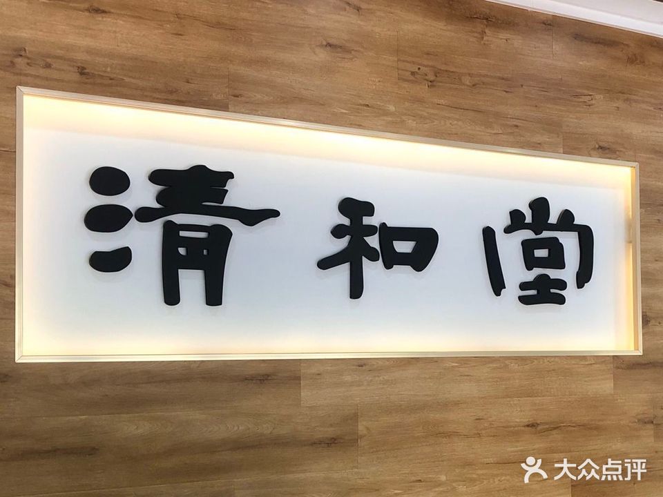 清和堂(新区翠云路店)